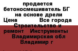 продается бетоносмешиватель БГ260, на основе дрели › Цена ­ 4 353 - Все города Строительство и ремонт » Инструменты   . Владимирская обл.,Владимир г.